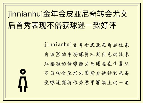 jinnianhui金年会皮亚尼奇转会尤文后首秀表现不俗获球迷一致好评