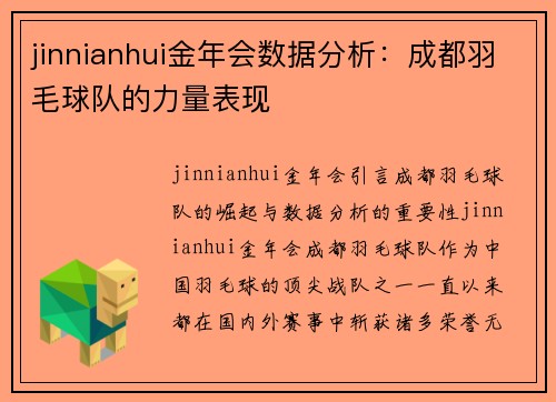 jinnianhui金年会数据分析：成都羽毛球队的力量表现