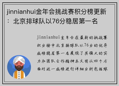 jinnianhui金年会挑战赛积分榜更新：北京排球队以76分稳居第一名