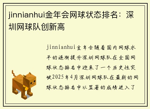 jinnianhui金年会网球状态排名：深圳网球队创新高