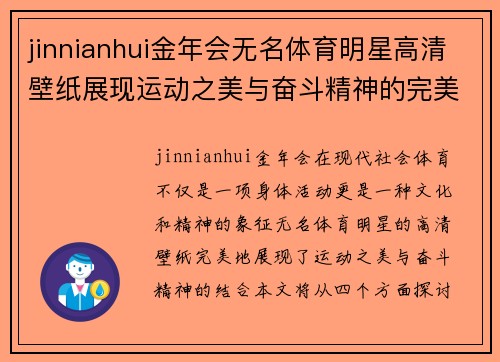jinnianhui金年会无名体育明星高清壁纸展现运动之美与奋斗精神的完美结合