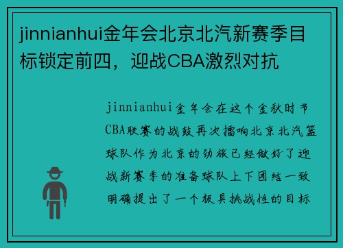 jinnianhui金年会北京北汽新赛季目标锁定前四，迎战CBA激烈对抗