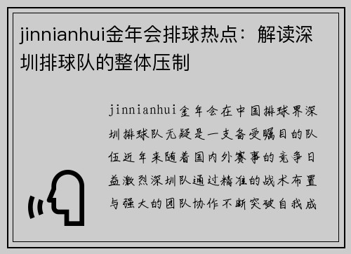 jinnianhui金年会排球热点：解读深圳排球队的整体压制