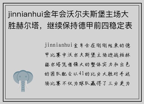 jinnianhui金年会沃尔夫斯堡主场大胜赫尔塔，继续保持德甲前四稳定表现