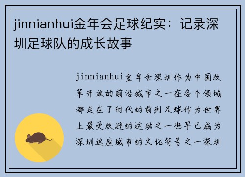 jinnianhui金年会足球纪实：记录深圳足球队的成长故事