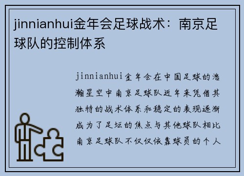 jinnianhui金年会足球战术：南京足球队的控制体系