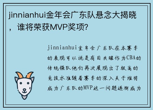 jinnianhui金年会广东队悬念大揭晓，谁将荣获MVP奖项？
