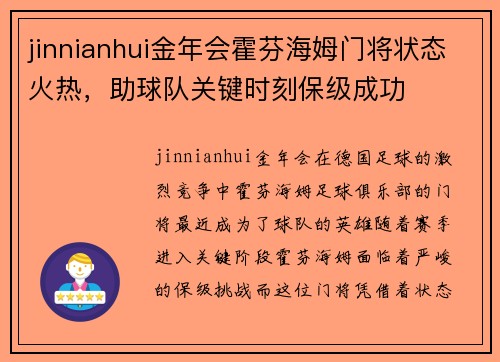 jinnianhui金年会霍芬海姆门将状态火热，助球队关键时刻保级成功