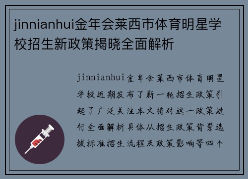 jinnianhui金年会莱西市体育明星学校招生新政策揭晓全面解析