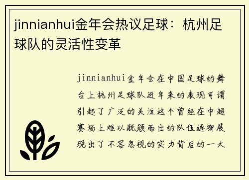 jinnianhui金年会热议足球：杭州足球队的灵活性变革