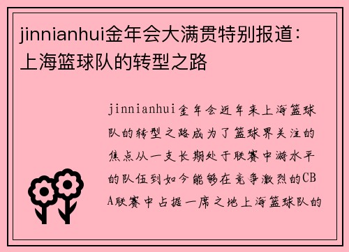 jinnianhui金年会大满贯特别报道：上海篮球队的转型之路