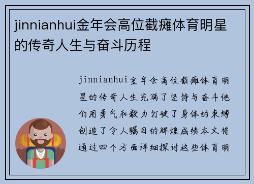 jinnianhui金年会高位截瘫体育明星的传奇人生与奋斗历程