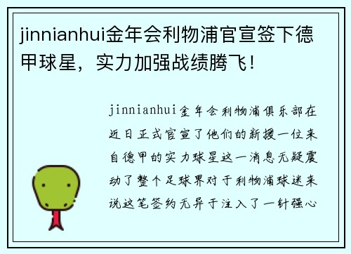 jinnianhui金年会利物浦官宣签下德甲球星，实力加强战绩腾飞！