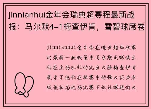 jinnianhui金年会瑞典超赛程最新战报：马尔默4-1梅查伊肯，雪碧球席卷主场