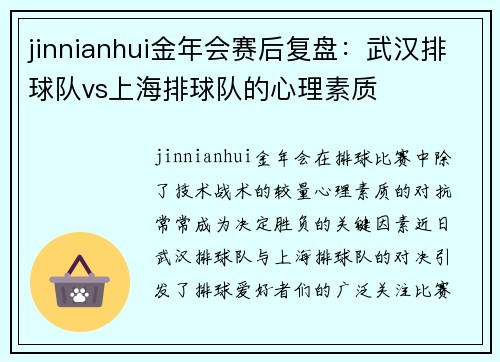jinnianhui金年会赛后复盘：武汉排球队vs上海排球队的心理素质