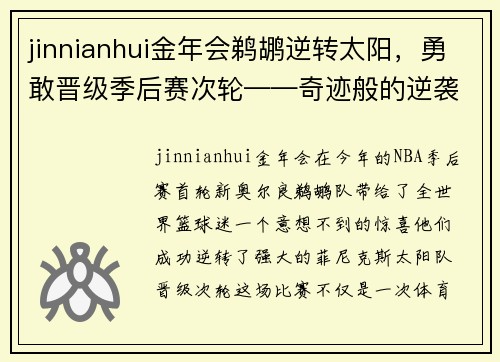 jinnianhui金年会鹈鹕逆转太阳，勇敢晋级季后赛次轮——奇迹般的逆袭