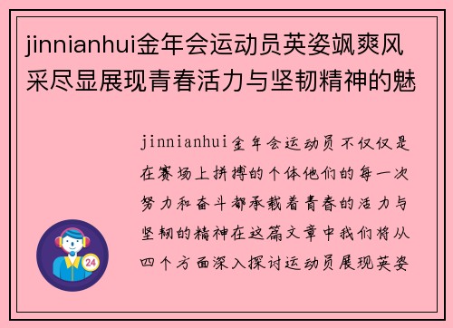 jinnianhui金年会运动员英姿飒爽风采尽显展现青春活力与坚韧精神的魅力瞬间