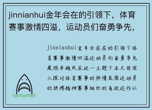 jinnianhui金年会在的引领下，体育赛事激情四溢，运动员们奋勇争先，展现卓越风采