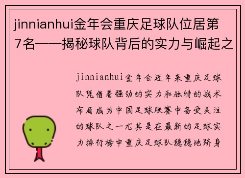 jinnianhui金年会重庆足球队位居第7名——揭秘球队背后的实力与崛起之路