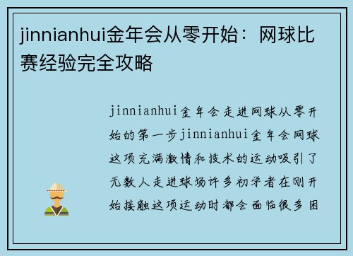 jinnianhui金年会从零开始：网球比赛经验完全攻略