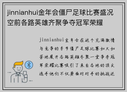 jinnianhui金年会僵尸足球比赛盛况空前各路英雄齐聚争夺冠军荣耀