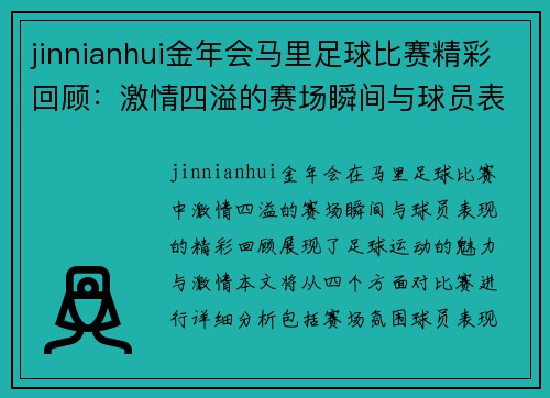 jinnianhui金年会马里足球比赛精彩回顾：激情四溢的赛场瞬间与球员表现分析