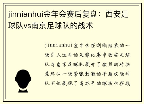 jinnianhui金年会赛后复盘：西安足球队vs南京足球队的战术