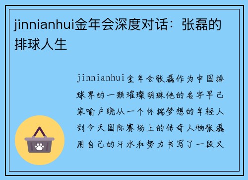 jinnianhui金年会深度对话：张磊的排球人生