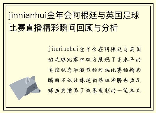 jinnianhui金年会阿根廷与英国足球比赛直播精彩瞬间回顾与分析