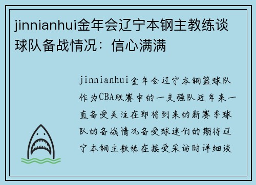 jinnianhui金年会辽宁本钢主教练谈球队备战情况：信心满满