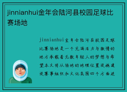 jinnianhui金年会陆河县校园足球比赛场地