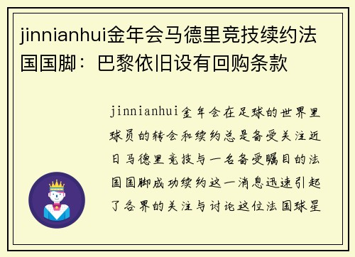 jinnianhui金年会马德里竞技续约法国国脚：巴黎依旧设有回购条款