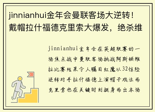 jinnianhui金年会曼联客场大逆转！戴帽拉什福德克里索大爆发，绝杀维拉3-2取得连胜