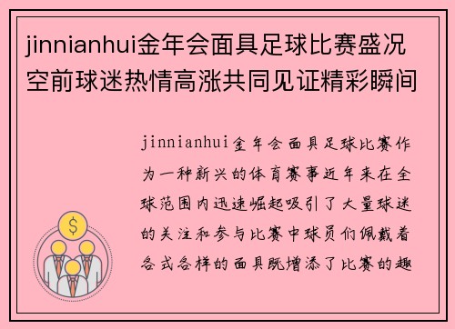 jinnianhui金年会面具足球比赛盛况空前球迷热情高涨共同见证精彩瞬间