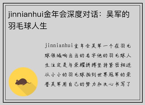 jinnianhui金年会深度对话：吴军的羽毛球人生