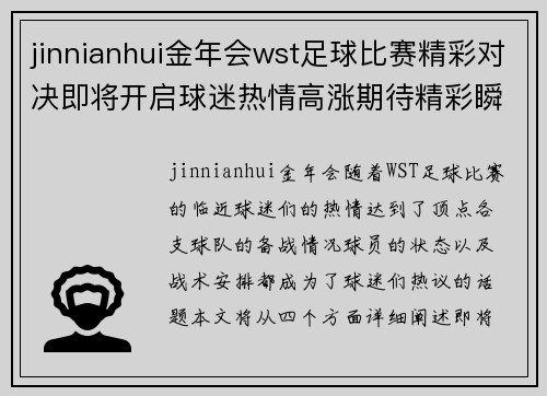 jinnianhui金年会wst足球比赛精彩对决即将开启球迷热情高涨期待精彩瞬间