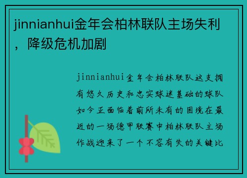 jinnianhui金年会柏林联队主场失利，降级危机加剧