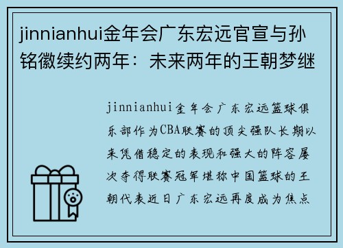 jinnianhui金年会广东宏远官宣与孙铭徽续约两年：未来两年的王朝梦继续扬帆