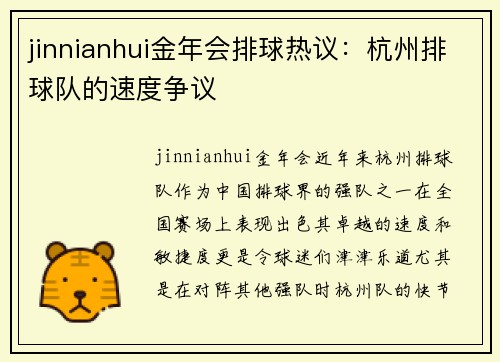 jinnianhui金年会排球热议：杭州排球队的速度争议