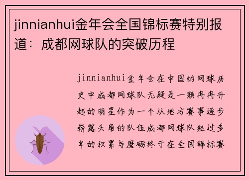 jinnianhui金年会全国锦标赛特别报道：成都网球队的突破历程