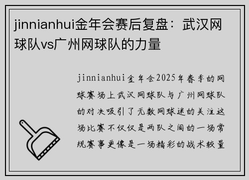 jinnianhui金年会赛后复盘：武汉网球队vs广州网球队的力量