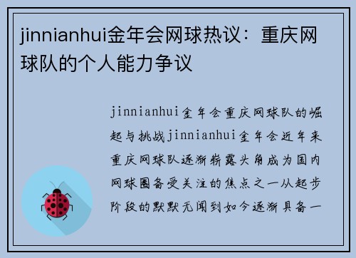 jinnianhui金年会网球热议：重庆网球队的个人能力争议