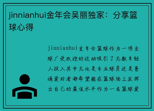 jinnianhui金年会吴丽独家：分享篮球心得