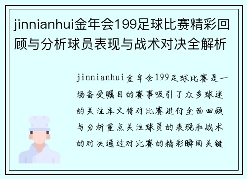 jinnianhui金年会199足球比赛精彩回顾与分析球员表现与战术对决全解析