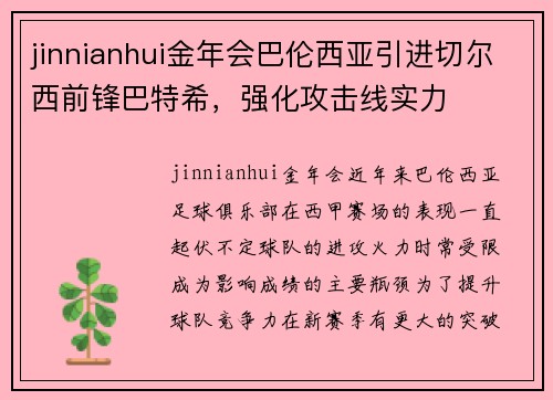 jinnianhui金年会巴伦西亚引进切尔西前锋巴特希，强化攻击线实力
