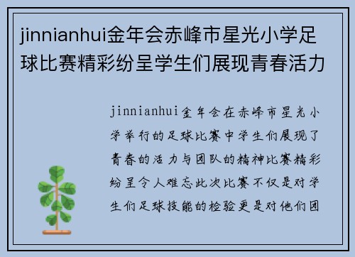 jinnianhui金年会赤峰市星光小学足球比赛精彩纷呈学生们展现青春活力与团队精神