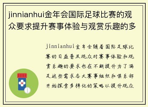 jinnianhui金年会国际足球比赛的观众要求提升赛事体验与观赏乐趣的多样化策略