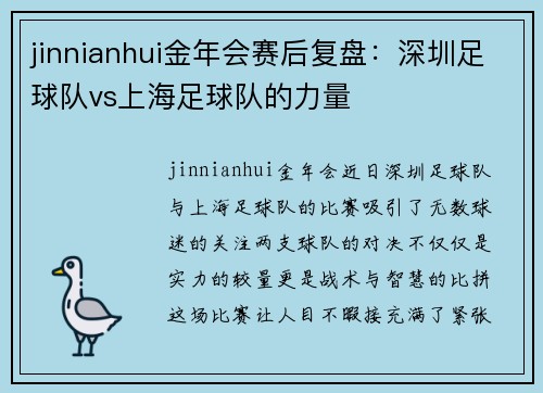 jinnianhui金年会赛后复盘：深圳足球队vs上海足球队的力量