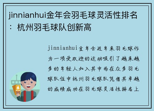 jinnianhui金年会羽毛球灵活性排名：杭州羽毛球队创新高