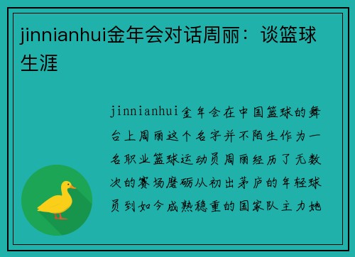 jinnianhui金年会对话周丽：谈篮球生涯